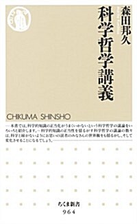 科學哲學講義 (ちくま新書 964) (新書)