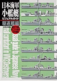 日本海軍小艦艇ビジュアルガイド　驅逐艦編: 模型で再現　第二次大戰の日本艦艇 (大型本)