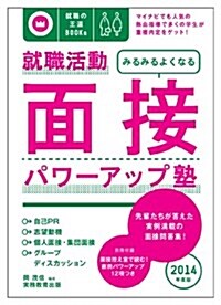 就職活動 みるみるよくなる面接パワ-アップ塾[2014年度版] (就職の王道BOOKS 5) (2014年度, 單行本)