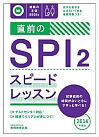 直前のSPI2スピ-ドレッスン[2014年度版] (就職の王道BOOKS 6) (2014年度, 單行本)
