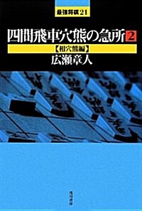 四間飛車穴熊の急所 2 相穴熊編 (最强將棋21 #) (單行本)