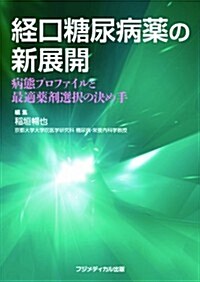 經口糖尿病藥の新展開 ―病態プロファイルと最適藥劑選擇の決め手 (單行本(ソフトカバ-))