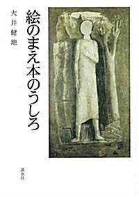 繪のまえ本のうしろ (單行本)