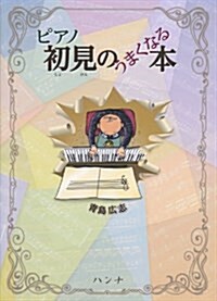 ピアノ初見のうまくなる本 (單行本)