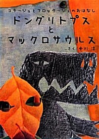 ドングリトプスとマックロサウルス―コラ-ジュとフロッタ-ジュのおはなし (大型本)