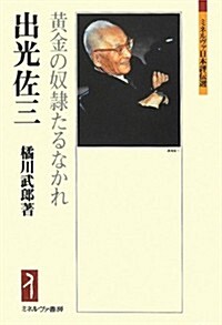 出光佐三―黃金の奴隷たるなかれ (ミネルヴァ日本評傳選) (單行本)