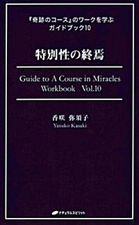 特別性の終焉 (『奇迹のコ-ス』のワ-クを學ぶガイドブック10) (單行本(ソフトカバ-))
