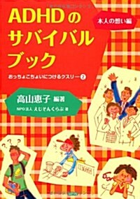 ADHDのサバイバルブック 本人の想い編―おっちょこちょいにつけるクスリ2 (單行本)