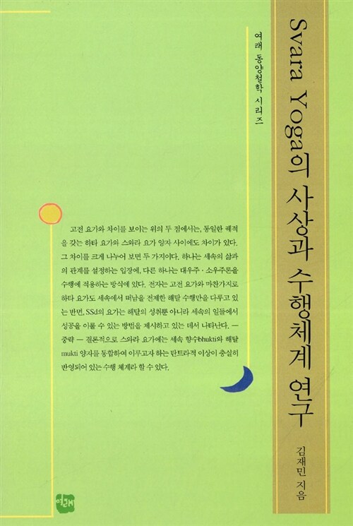 Svara Yoga의 사상과 수행체계 연구