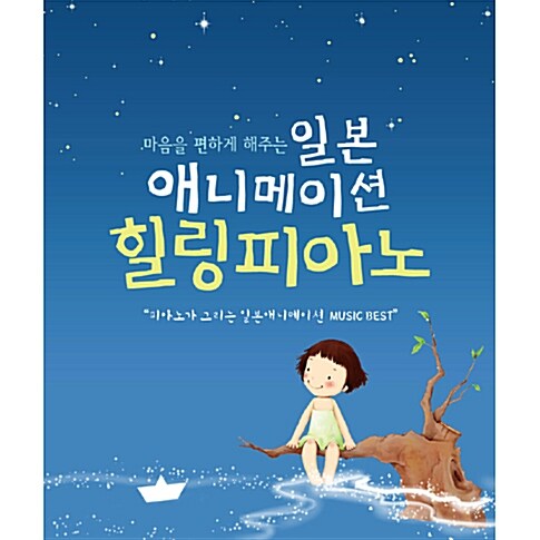 마음을 편하게 해주는 일본 애니메이션 힐링피아노 [2CD]