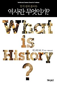 [중고] 역사란 무엇인가?