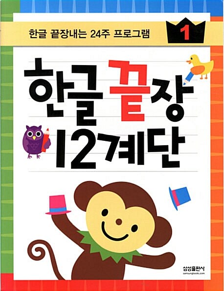 [중고] 한글 끝장 12계단 - 전12권 (워크북 12권 + 벽그림 1장 + 스펀지 교구 66조각)