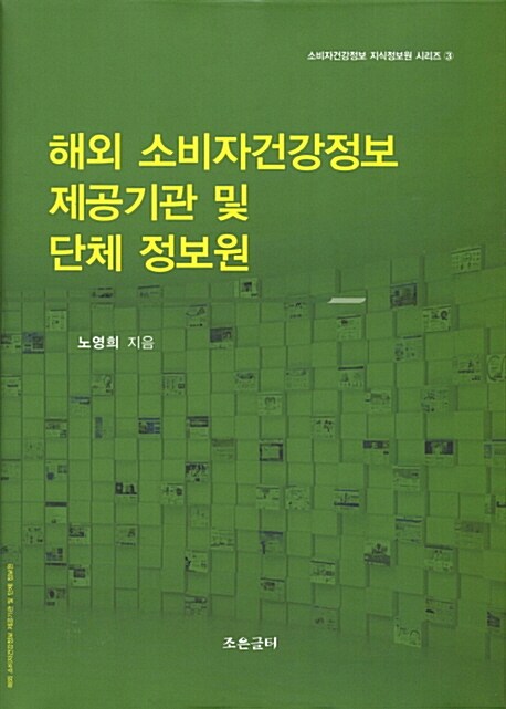 해외 소비자건강정보 제공기관 및 단체 정보원