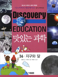 (Discovery education)맛있는 과학. 36, 지구와 달