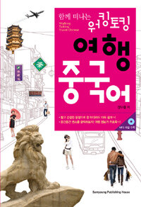 (함께 떠나는) 워킹토킹 여행 중국어 =Walking talking travel Chinese 