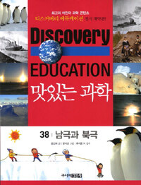 (Discovery education)맛있는 과학. 38, 남극과 북극