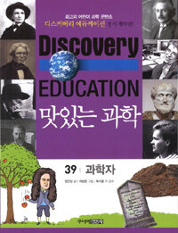 (Discovery education)맛있는 과학. 39, 과학자