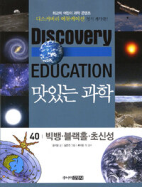 (Discovery education)맛있는 과학. 40, 빅뱅·블랙홀·초신성