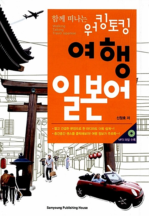 함께 떠나는 워킹토킹 여행 일본어 (책 + CD 1장)