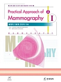 [중고] Practical Approach of Mammography Ⅰ