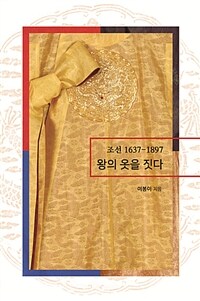 (조선 1637-1897) 왕의 옷을 짓다