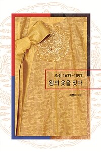 (조선 1637-1897) 왕의 옷을 짓다 