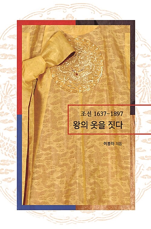 조선 1637-1897 왕의 옷을 짓다