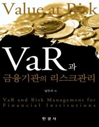 VaR과 금융기관의 리스크관리 커버