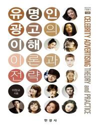 유명인 광고의 이해 이론과 전략 커버