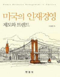 미국의 인재경영 커버