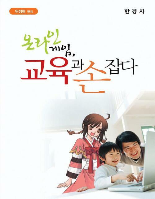 온라인게임, 교육과 손잡다 커버