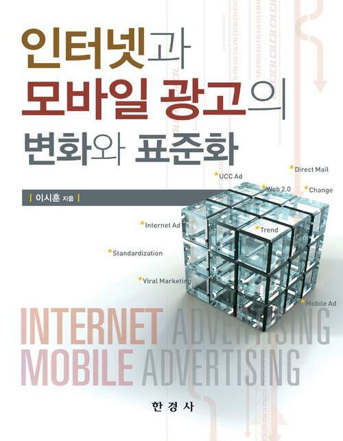 인터넷과 모바일광고의 변화와 표준화 커버