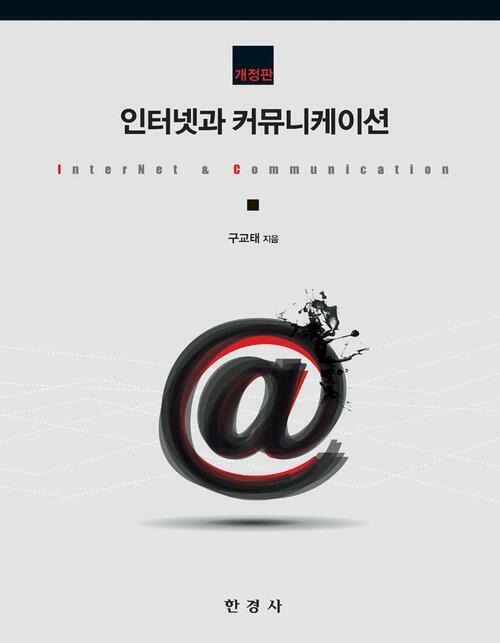 인터넷과 커뮤니케이션 커버