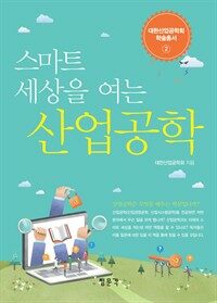 스마트 세상을 여는 산업공학