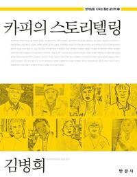 카피의 스토리텔링 커버