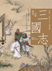 원본 그림 삼국지 커버