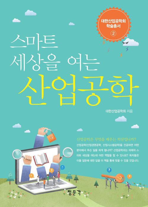 스마트 세상을 여는 산업공학