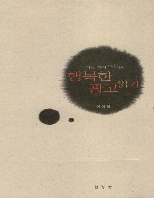 행복한 광고 읽기 커버