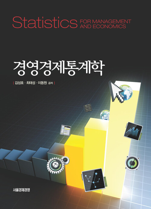 경영경제통계학