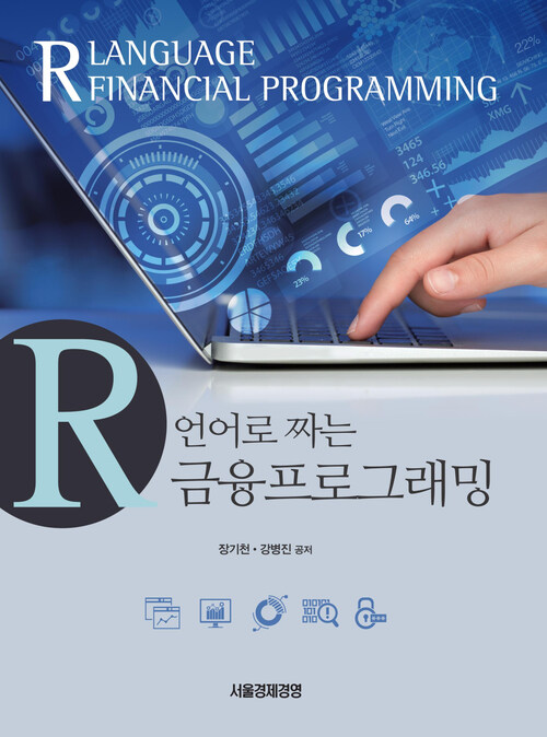 R 언어로 짜는 금융프로그래밍