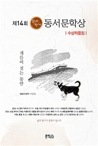 (제14회) 삶의향기 동서문학상 :수상작품집 