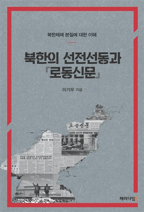 북한의 선전선동과 『로동신문』