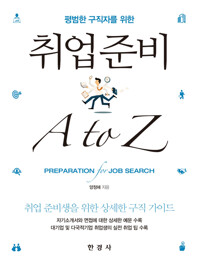 평범한 구직자를 위한 취업준비 A to Z 커버