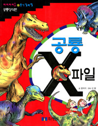 공룡 X 파일 커버