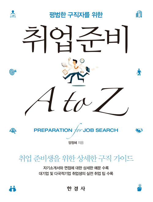 평범한 구직자를 위한 취업준비 A to Z