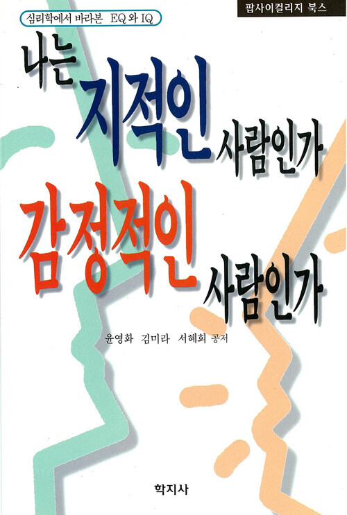 나는 지적인 사람인가 감정적인 사람인가