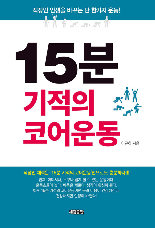 15분 기적의 코어운동