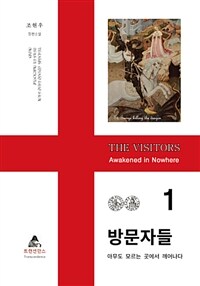 방문자들 :조현우 장편소설.The visitors : awakened in nowhere 