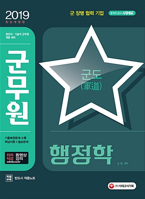 2019 군도(軍道) 군무원 행정학