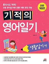 기적의 영어일기 =Miracle series english diary & writing. daily journal